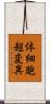 体細胞超変異 Scroll