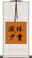 体重減少 Scroll