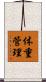 体重管理 Scroll