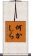 何かしら Scroll