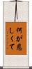 何が悲しくて Scroll