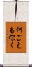 何ごともなく Scroll
