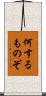 何するものぞ Scroll