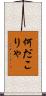 何だこりゃ Scroll