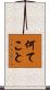何てこと Scroll