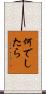 何でしたら Scroll