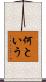 何という Scroll