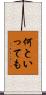 何といっても Scroll