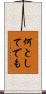 何としてでも Scroll