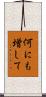 何にも増して Scroll