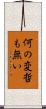 何の変哲も無い Scroll