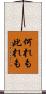 何れも此れも Scroll