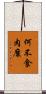 何不食肉糜 Scroll
