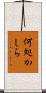 何処かしら Scroll