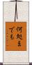 何処までも Scroll