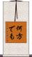 何方でも Scroll