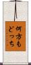 何方もどっち Scroll