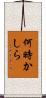 何時かしら Scroll