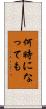 何時になっても Scroll