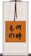 何時もの Scroll