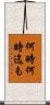 何時何時迄も Scroll