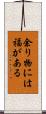 余り物には福がある Scroll