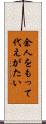 余人をもって代えがたい Scroll