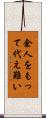 余人をもって代え難い Scroll