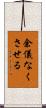 余儀なくさせる Scroll