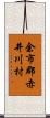 余市郡赤井川村 Scroll