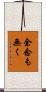余念も無く Scroll