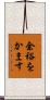 余裕をかます Scroll