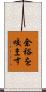 余裕を咬ます Scroll
