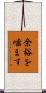 余裕を噛ます Scroll
