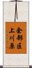 余部区上川原 Scroll