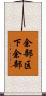 余部区下余部 Scroll