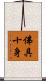 佛具十身 Scroll