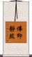 佛印靜照 Scroll