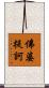 佛婆提訶 Scroll