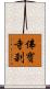 佛寶寺刹 Scroll