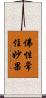 佛性常住妙果 Scroll