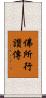 佛所行讚傳 Scroll
