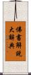 佛書解說大辭典 Scroll