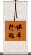 佛本行經 Scroll