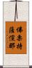 佛栗持薩儻那 Scroll