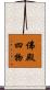 佛殿四物 Scroll