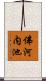 佛河内池 Scroll