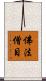 佛法僧目 Scroll