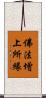 佛法增上所緣 Scroll