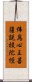 佛爲心王菩薩說投陀經 Scroll